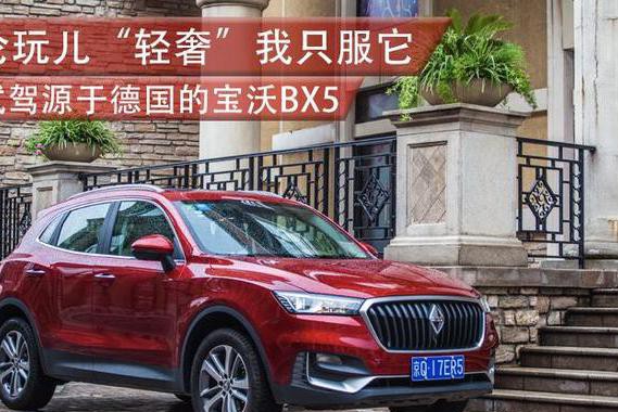 论玩儿轻奢我只服它 试驾源于德国的宝沃BX5