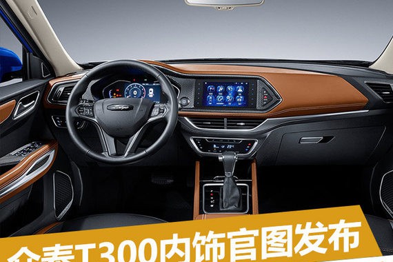 众泰T300内饰官图发布 将于8月22日上市