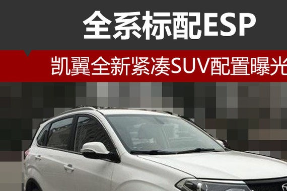 凯翼全新紧凑SUV配置曝光 全系标配ESP
