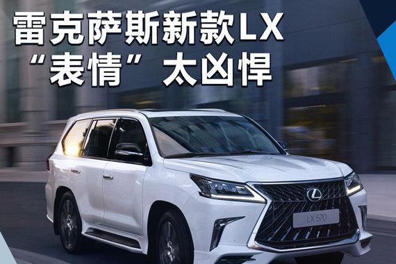 雷克萨斯新LX“表情”更凶悍 搭3.5T双增压+10AT
