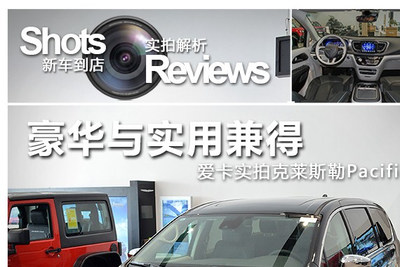 豪华与实用兼得 实拍克莱斯勒Pacifica