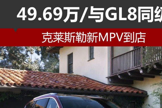 49.69万/与GL8同级 克莱斯勒新MPV到店
