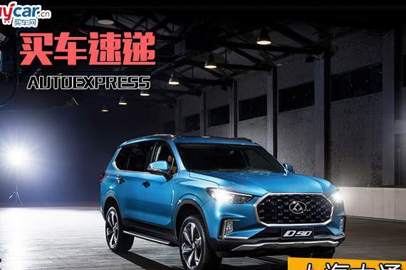 葛大爷私人订制成现实 上汽大通D90究竟怎么样？