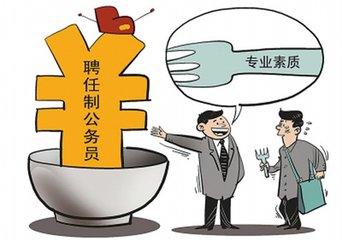 公务员要取消编制改为合同制 未来很多年都是铁饭碗