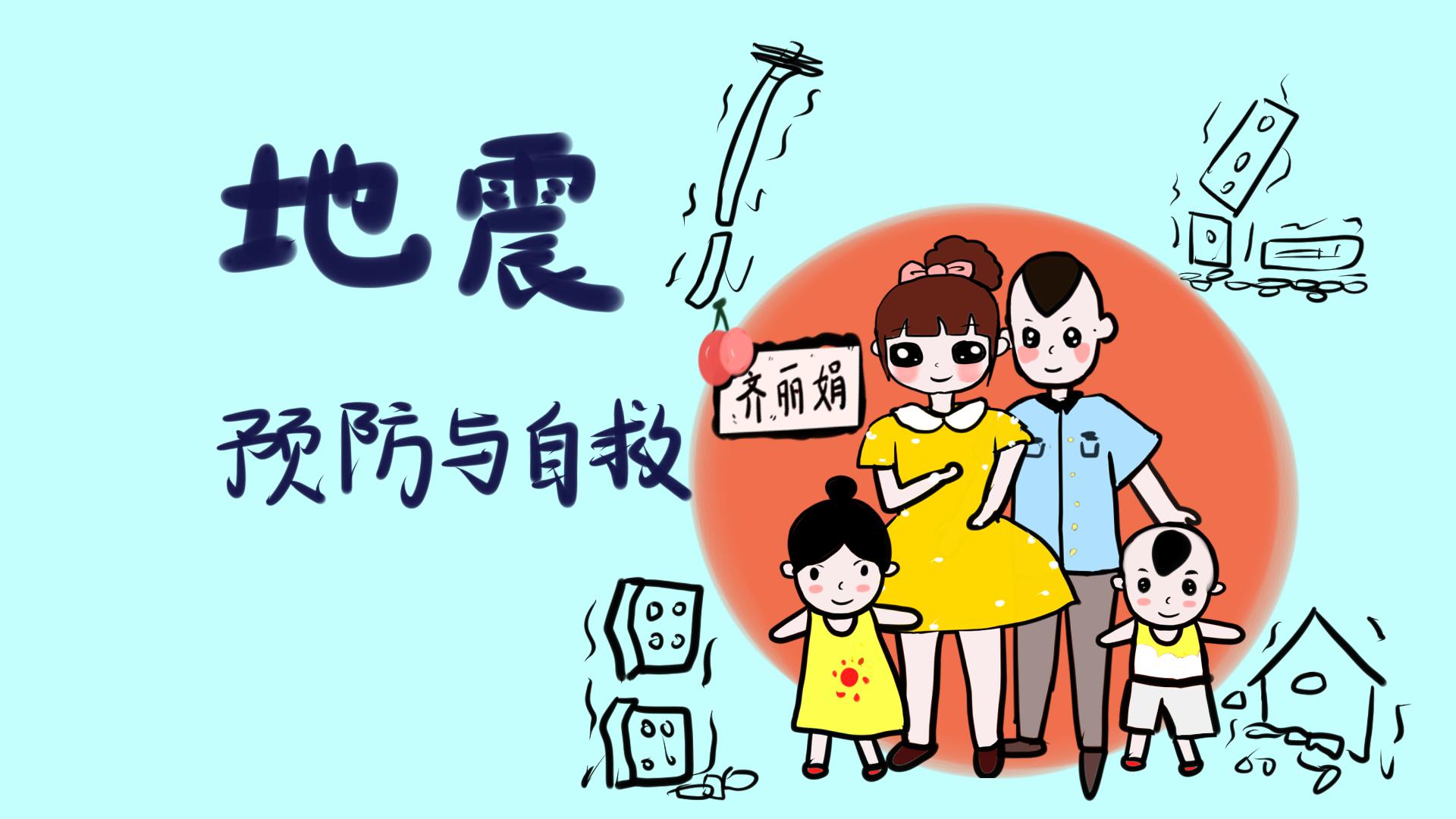 地震知识:教会孩子如何在突发情况下学会保护自己?
