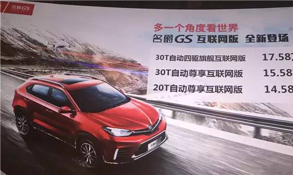 名爵GS互联网版上市 售价14.58-17.58万元