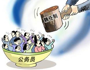 公务员要取消编制改为合同制 未来很多年都是铁饭碗