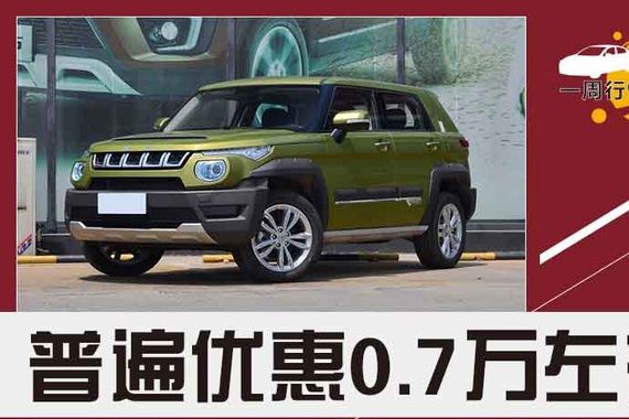 自主紧凑型/小型SUV推荐 普遍优惠0.7万
