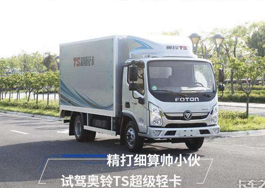 精打细算的帅小伙 试驾奥铃TS超级轻卡