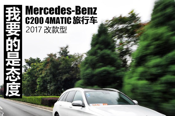 奔驰C200 4MATIC旅行试驾 我要的是态度