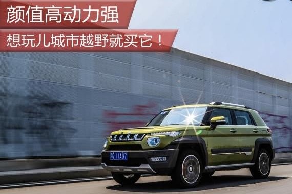 颜值高动力强 想玩儿城市越野就买它！