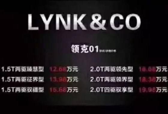 领克01爆12万起售，WAY连夜降价，有图有真相？