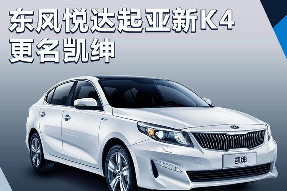 东风悦达起亚新K4更名凯绅 将于8月底正式上市