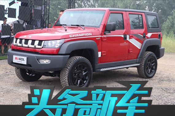 BJ40、BJ80特别版上市 售价16.98-31.8万元