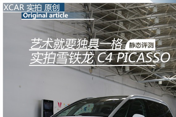 艺术就要独具一格 实拍雪铁龙C4PICASSO