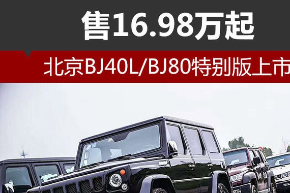 北京BJ40L/BJ80特别版上市 售16.98万起