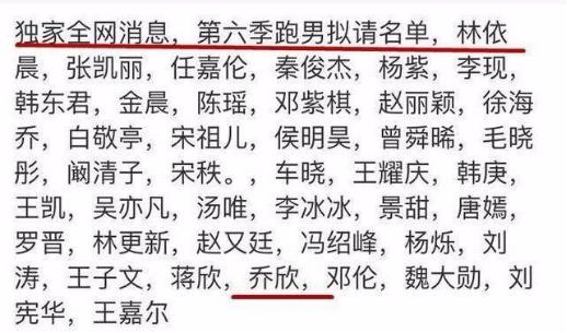 这份名单并没有官方认证，但是有的粉丝却不淡定了！因为里面竟然出现了乔欣。