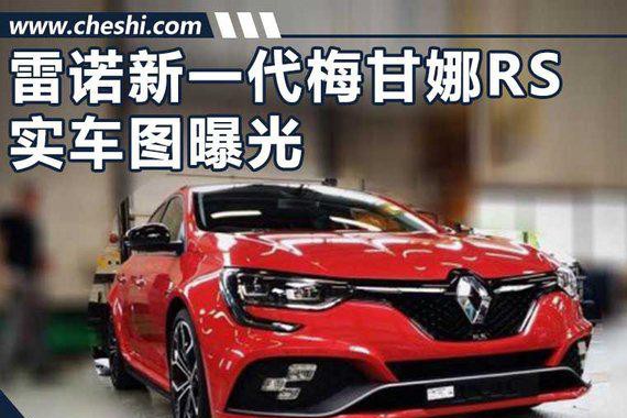 雷诺全新梅甘娜RS实车曝光 将于9月12日亮相