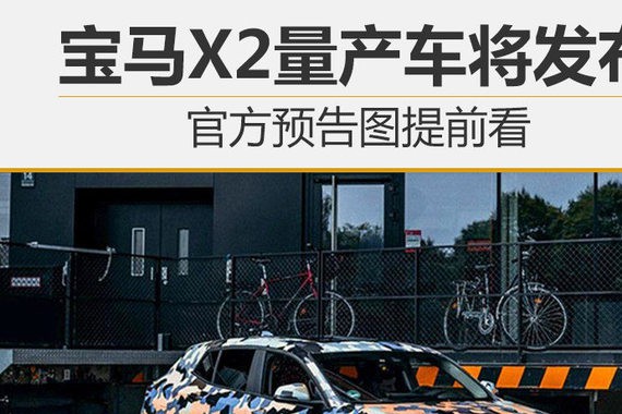 宝马X2量产车将发布 官方预告图提前看