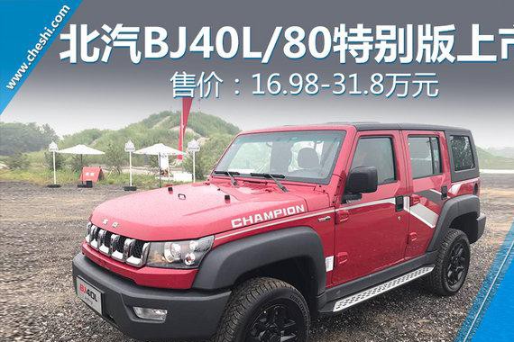 北汽40L/80特别版正式上市 售16.98-31.8万元