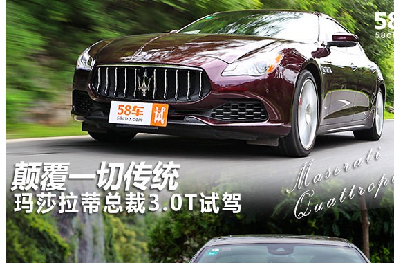 玛莎拉蒂总裁试驾 颠覆一切传统观念