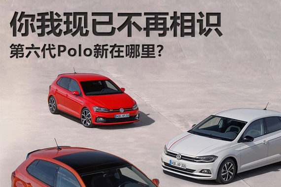 你我现已不再相识 第六代Polo新在哪里?
