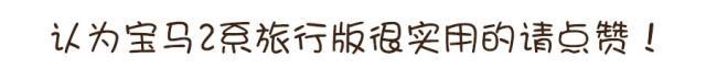 全景天窗 超大空间 开最实用的宝马 还愁找不到女神