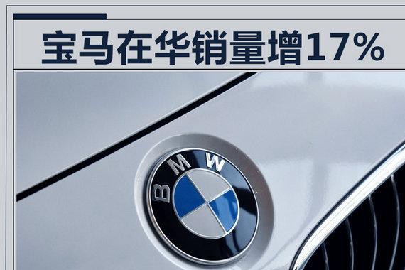 宝马在华销量同比增17% 本月将再推3款新车