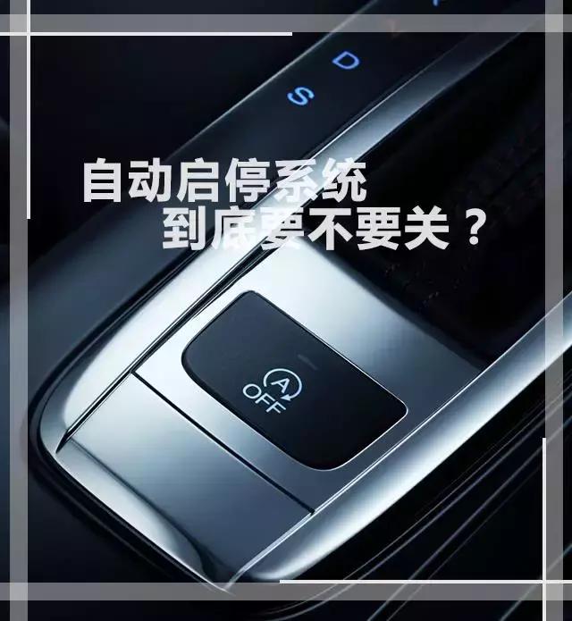 自动启停虽省油,但老顿挫,到底该不该关了?