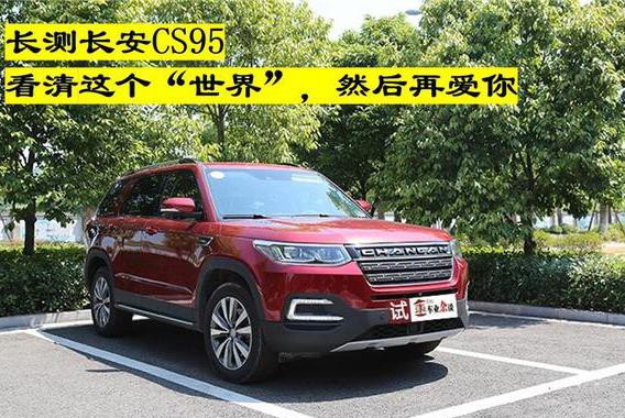 长测长安CS95：看清这个“世界”，然后再爱你