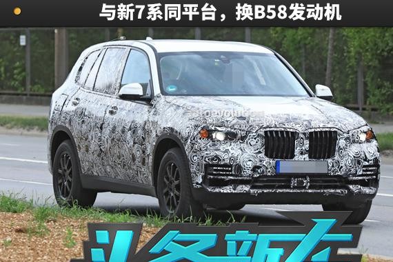 与新7系同平台，换B58发动机 新款宝马X5谍照