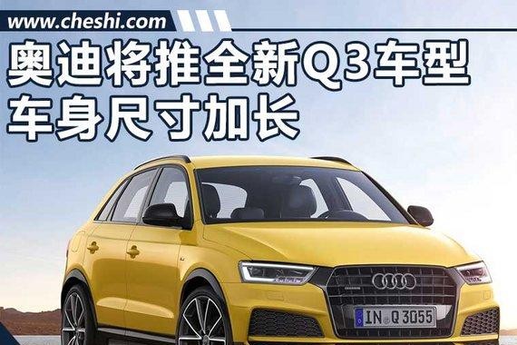 奥迪将推全新Q3 车身尺寸加长/搭1.0T发动机