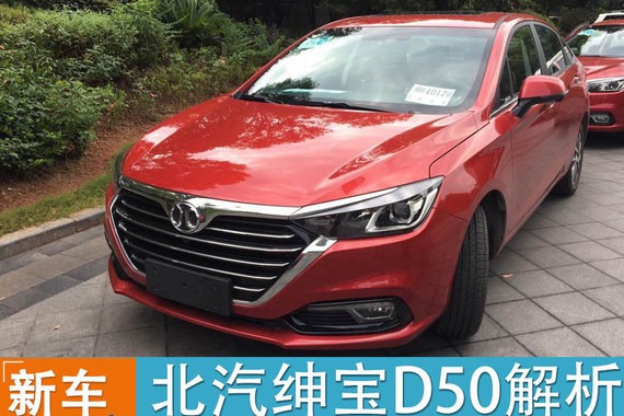 独家曝光 北汽绅宝全新D50实拍解析