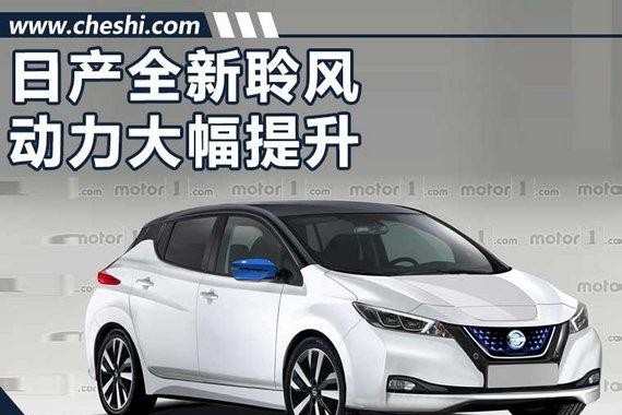 日产全新聆风动力大幅提升 美国售价20万元起