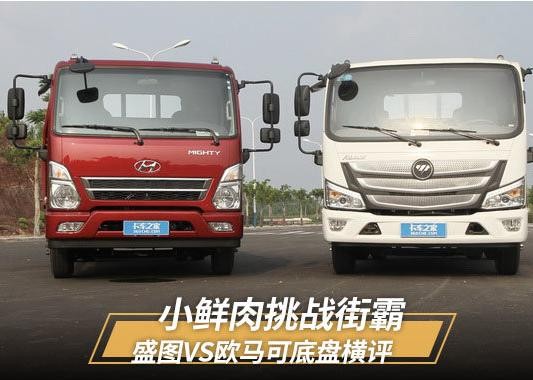 小鲜肉挑战街霸 盛图VS欧马可底盘横评