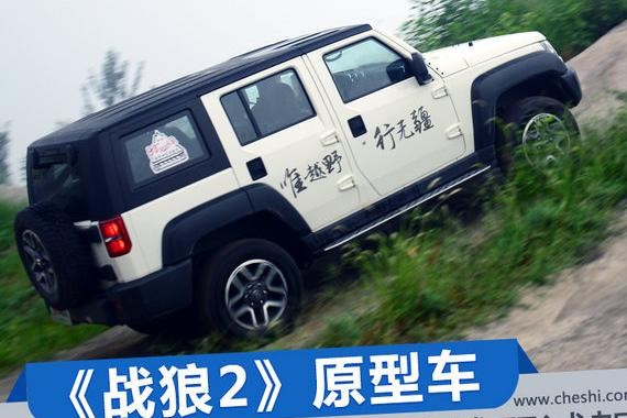 越野性能如何 带你真实感受北京40L《战狼2》原型车