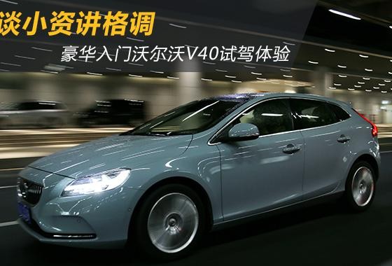 谈小资讲格调 豪华入门沃尔沃V40试驾体验
