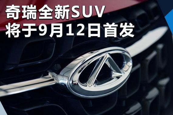 奇瑞全新SUV要卖往欧洲 搭1.6T直喷/1.5T混动