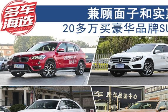 华晨宝马X1领衔 20多万买豪华品牌SUV[组图]