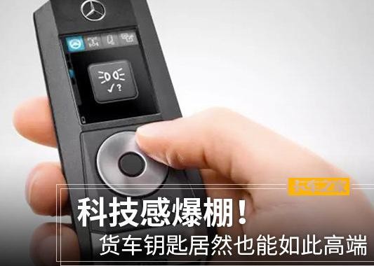 科技感爆棚，货车钥匙原来也能如此高端