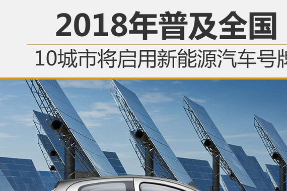 10城市将启用新能源号牌 明年普及全国