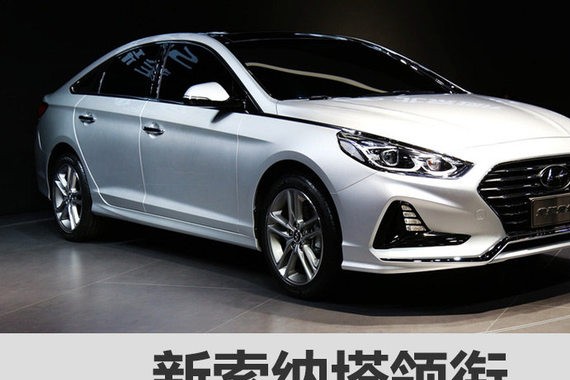 新索纳塔领衔 北现成都车展推三款新车