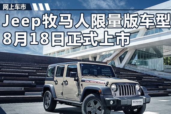 Jeep新牧马人即将上市 全新色调/搭3.6L引擎