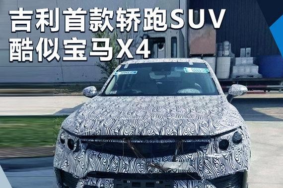 吉利首款轿跑SUV正在测试中 外观酷似宝马X4