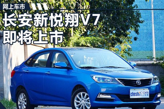 长安新悦翔V7将上市 外观变脸/配置大幅升级