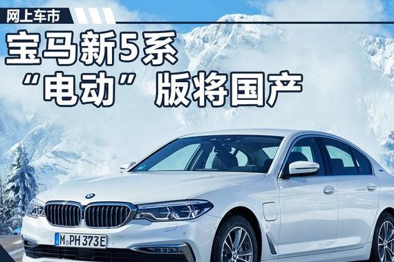 宝马新5系“电动”版将国产 配7系智能钥匙