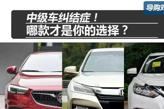 20万级中型轿车，天籁，雅阁和君威，买谁更有面子？