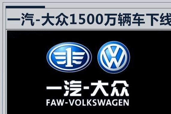 一汽-大众将在8月21日 投产第1500万辆车型