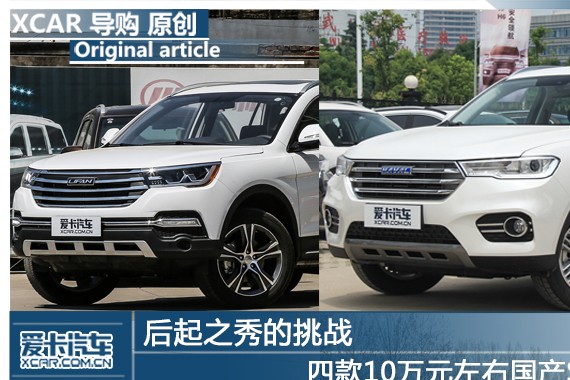 后起之秀的挑战 四款10万元左右国产SUV