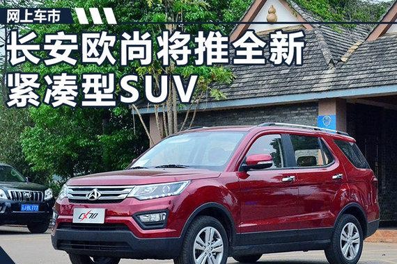 长安欧尚将推全新紧凑型SUV 竞争北汽幻速S3